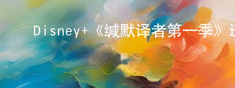 白梦玉的动漫综艺大全,Disney+《缄默译者第一季》迅雷下载/在线观看/百度云-犯罪/历史载-美剧天堂